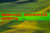 海角路中山社区：知识分享与社交互动的理想平台