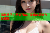 海角社区：便捷互动，发现志同道合的朋友