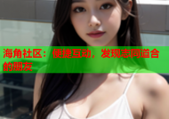 海角社区：便捷互动，发现志同道合的朋友