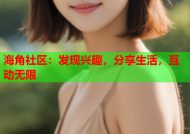 海角社区：发现兴趣，分享生活，互动无限