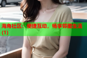 海角社区：便捷互动，畅享邻里生活(1)