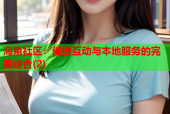 海角社区：便捷互动与本地服务的完美结合(2)