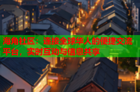 海角社区：连接全球华人的便捷交流平台，实时互动与信息共享