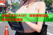 海角社区HJA5FF：探索独特功能，连接生活与服务