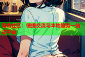 海角社区：便捷交流与本地服务一站式平台