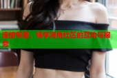 连接邻里，畅享海角社区的互动与服务