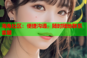 海角社区：便捷沟通，随时随地联系客服