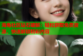 海角社区钻石破解：轻松获取免费资源，快速解锁精彩内容