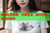 海角社区在线：分享生活，结识志同道合的朋友