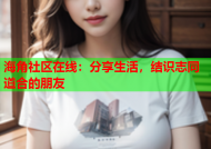 海角社区在线：分享生活，结识志同道合的朋友