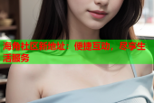 海角社区新地址：便捷互动，尽享生活服务