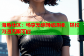 海角社区：畅享无缝网络连接，轻松沟通无限可能
