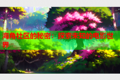 海角社区的秘密：探索未知的电影世界