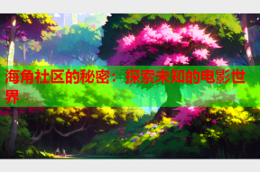 海角社区的秘密：探索未知的电影世界