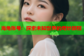 海角账号：探索未知世界的奇妙旅程