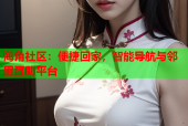海角社区：便捷回家，智能导航与邻里互助平台
