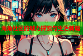 海角社区的魅力探索与生活新篇