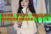 连接邻里，畅享生活：海角社区APP助您实时互动与信息共享