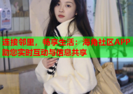 连接邻里，畅享生活：海角社区APP助您实时互动与信息共享