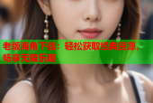 老版海角下载：轻松获取经典资源，畅享无限乐趣