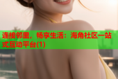 连接邻里，畅享生活：海角社区一站式互动平台(1)