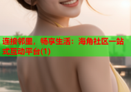 连接邻里，畅享生活：海角社区一站式互动平台(1)
