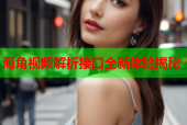 海角视频解析接口全新体验揭秘