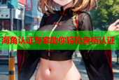海角认证专家助你轻松查档认证