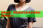 海角论坛：实时互动与多元分享的社区新体验(1)