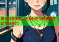 连接邻里生活，海角社区助您畅享互动与分享(1)