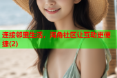连接邻里生活，海角社区让互动更便捷(2)