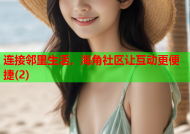 连接邻里生活，海角社区让互动更便捷(2)