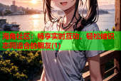 海角社区：畅享实时互动，轻松结识志同道合的朋友(1)