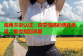 海角夫妻认证：真实情感的信任桥梁，助你找到真爱