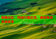 海角社区：同城兴趣交友，邂逅专属浪漫故事