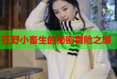 狂野小畜生的秘密冒险之旅