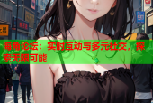 海角论坛：实时互动与多元社交，探索无限可能
