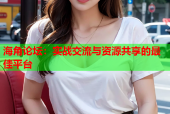 海角论坛：实战交流与资源共享的最佳平台