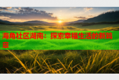 海角社区湖南：探索幸福生活的新篇章