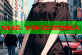 海角社区：探索真实生活的独特魅力