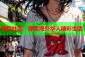 海角社区：探索海外华人精彩生活