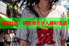 海角社区：探索海外华人精彩生活