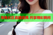 海角社区直播盛典 共享精彩瞬间