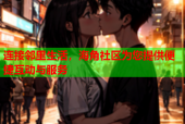 连接邻里生活，海角社区为您提供便捷互动与服务