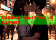 连接邻里生活，海角社区为您提供便捷互动与服务