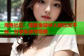 海角社区：连接全球华人的社交平台，分享生活与经验