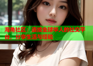 海角社区：连接全球华人的社交平台，分享生活与经验