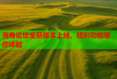 海角论坛全新版本上线，精彩功能等你体验