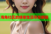 海角社区的绿意生活尽在眼前