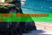海角社区：连接生活与邻里的互动平台